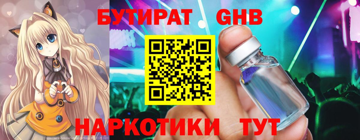 БУТИРАТ GHB Алушта